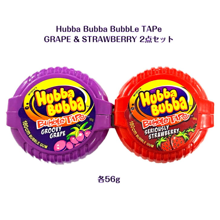 Hubba Bubba Bubble Tape バブルガム グレープ 味 ストロベリー 味 2点セット 各56gawesome youtube tiktok インスタ テープガム 長いガム ガム 海外 海外の味 Grape Strawberry Purple Red 新しい味