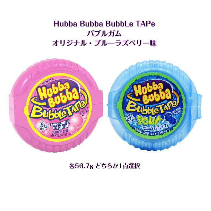 Hubba Bubba Bubble Tape バブルガム オリジナル 味 or ブルーラズベリー 味各56.7g　どちらか1点選択awesome youtube tiktok インスタ テープガム 長いガム ガム 海外 海外の味