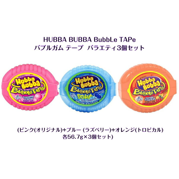 Hubba Bubba Bubble Tape バブルガム ピンク ( オリジナル ) + ブルー ( ブルーラズベリー )+ オレンジ ( トロピカル ) 3点セット 各56.7gawesome youtube tiktok インスタ テープガム 長いガム ガム 海外 海外の味 Grape Strawberry Purple Red 新しい味