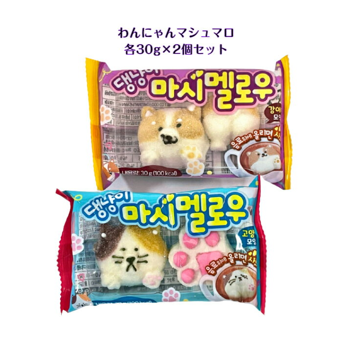 わんにゃん マシュマロセット各30g 2個セット韓国 韓国商品 韓国食品 韓国スナック 韓国お菓子 マシュマロASMR SNS youtube TikTok インスタ マシッソ 韓国モッパン カフェ スイーツ