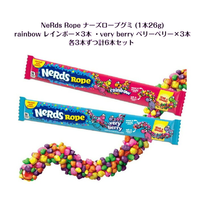 Nerds Rope ナーズ ロープグミ 6本セット1本あたり各26g　どちらか選択(rainbow 3本 ＋ veryberry 3本 計6本 ) or ( veryberry 3本+ tropical 3本 計6本)ASMR SNS youtube TikTok インスタ レインボー ベリーベリー トロピカル グミ