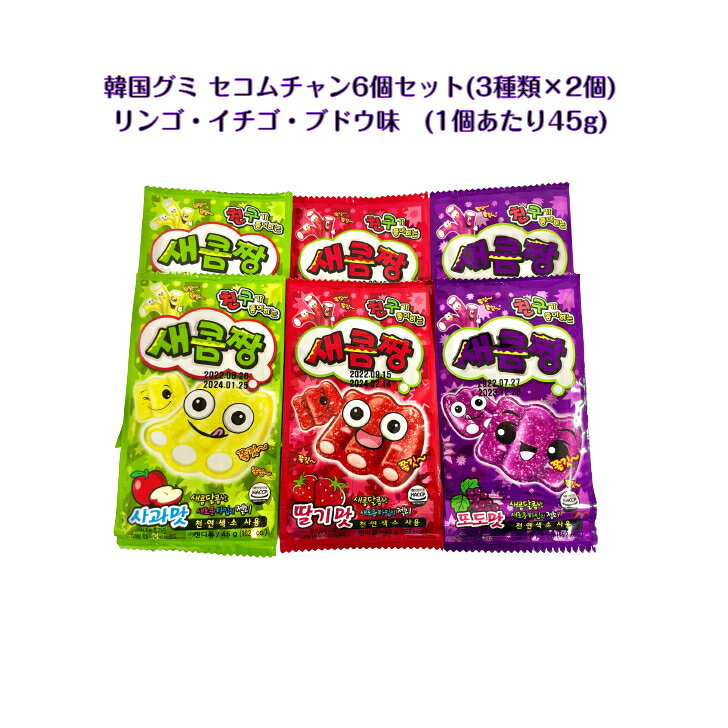 韓国お菓子 グミ セコムチャン 6個