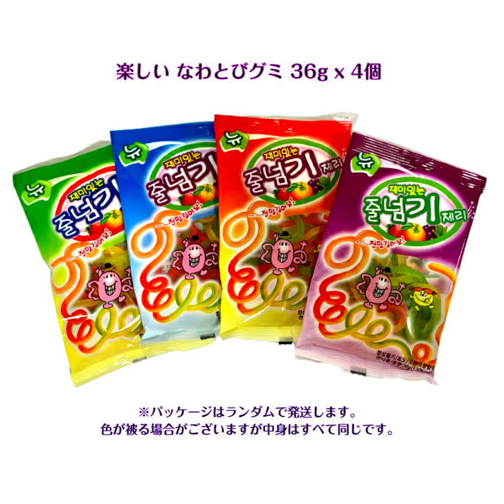 楽しい なわとび グミ 36g x 4個セットパッケージランダム発送 味は同じ約2mグミ 縄跳びグミ 縄跳 グミ ASMR SNS youtube TikTok インスタ マシッソ 韓国モッパン 美味しい