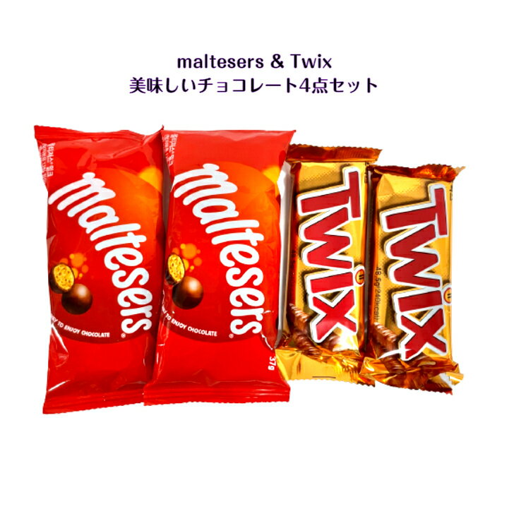 maltesers チョコレート + Twix 最強 チョコ 4個セット モルティーザーズ 37g x2個 ＋ twix48.5g x2個ASMR SNS youtube TikTok インスタ マシッソ 韓国モッパン 海外お菓子 海外チョコ キャラメルチョコ チョコボール chocolate caramel