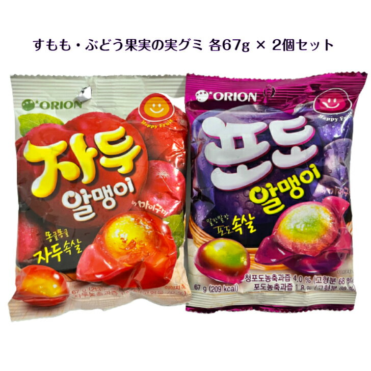 韓国 ORION すもも & ぶどう 果実の実 グミ各67g × 2個 セット韓国 韓国商品 韓国食品 韓国スナック 韓国お菓子 ASMR SNS youtube TikTok インスタ マシッソ 韓国モッパン 海外 海外お菓子 海外の味 楽しいお菓子