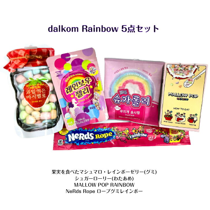 レインボーセット果実を食べたマシュマロ 70g MALLOW POP 25gシュガーローリー わたあめ 10g レインボー グミ 46gNeRds Rope ナーズロープグミ Rainbow 26g韓国 韓国お菓子 ASMR SNS youtube TikTok インスタ 韓国モッパン 海外お菓子 詰め合わせ 福袋のサムネイル
