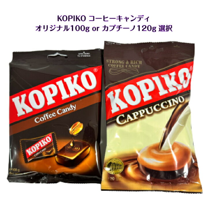 あめ・キャンディ KOPIKO Coffee Candyオリジナル 100g or カプチーノ 120gor シュガーフリー 75g3種類から1点選択コピコ コーヒーキャンディリアルコーヒー 韓流ドラマ チャチャチャ チPD 飴 韓ドラ 人気 ASMR SNS youtube TikTok インスタ マシッソ 大容量