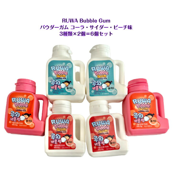 RUWA Bubble Gum 6個セットソーダ コーラ ピーチ 各25g 3種類 × 2個ルワ バブルガム パウダーガム 粉ガムASMR SNS youtub...
