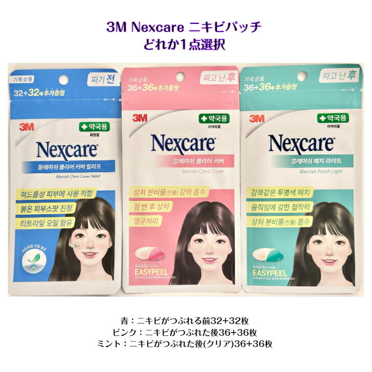 ニキビパッチ nexcare