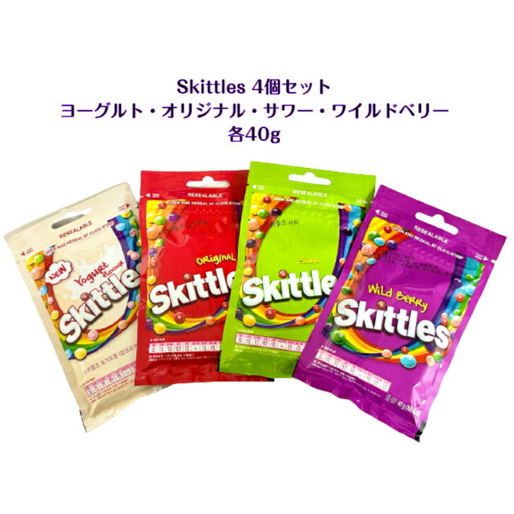 Skittles 4種類セットOriginal Sour Yogurt Wild berryオリジナル サワー ヨーグルト ワイルドベリー (各40g)スキットルズ ASMR SNS youtube TikTok インスタ マシッソ 韓国モッパン チューイングキャンディ グミ ガムギフト オススメ