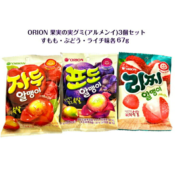 韓国 ORION 果実の実 グミ 各67g 3種類