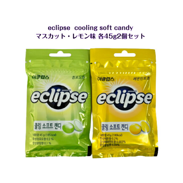 eclipse cooling soft candy 2個セットマスカット レモン 味 各45g韓国 韓国商品 韓国食品 韓国お菓子 ASMR SNS youtube TikTok インス..