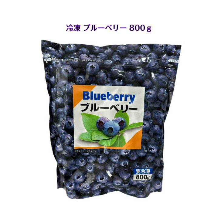 冷凍 ブルーベリー 800gblueberry スムージー スイーツ お菓子 健康 ケーキ アイス クッキー デザート