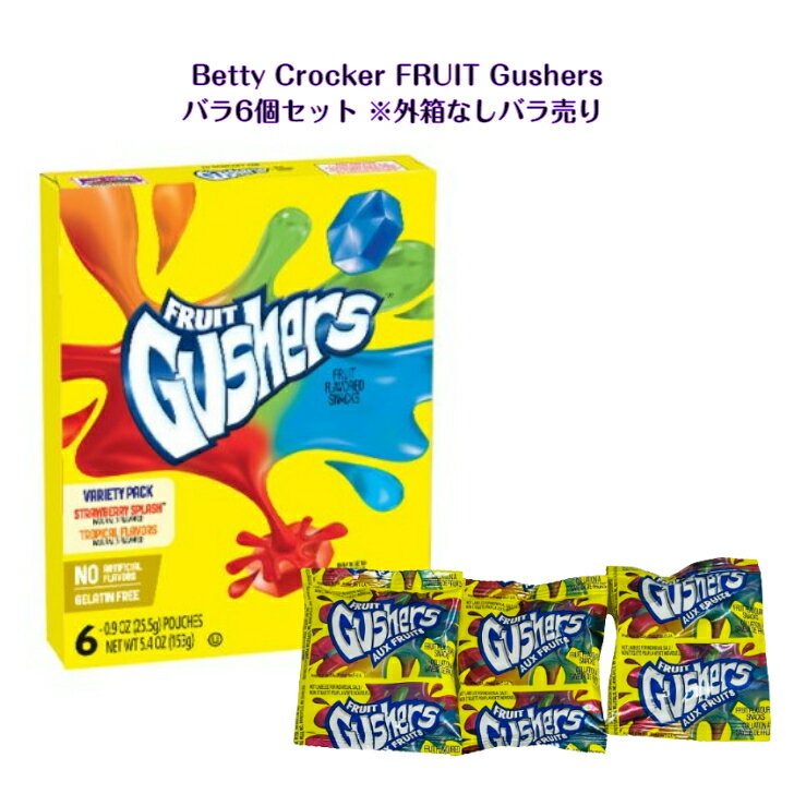 Betty Crocker Fruit Gushers バラ 6個セット外箱なし ばら売り グミベティクロッカーフルーツ ASMR SNS youtube TikTok インスタ マシッソ 韓国モッパン 海外 海外お菓子 海外の味 楽しいお菓子