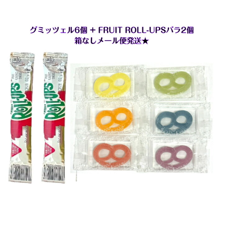 ヒトツブカンロ グミッツェル 6個+FRUIT ROLL−UPS バラ 2個外箱なし メール便発送ASMR SNS youtube TikTok インスタ マシッソ 韓国モッパン カンロ グミ パリパリ ギフト おすすめ 詰め合わせ ロールアップ Berry Crocker