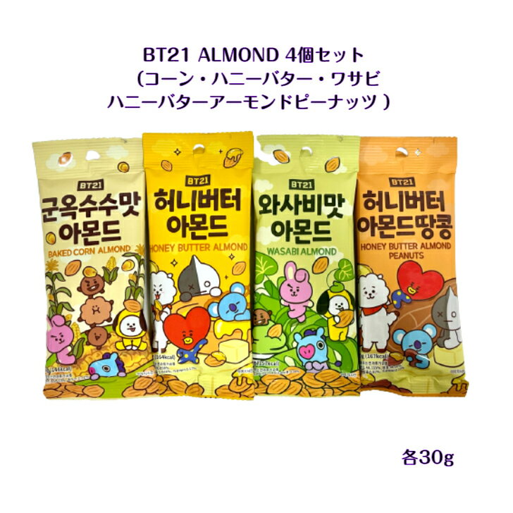 BT21 アーモンド 4個セット 各30gコーン / ハニー / バターワサビハニーバターアーモンドピーナッツ韓国 韓国商品 韓国スナック ASMR SNS youtube TikTok インスタ マシッソ 韓国モッパン 韓国お菓子 ギフト オススメ HBAF bts