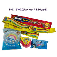 レインボー 5点セットNerds Rope rainbow / チュッパチャップス サワーベルト / VIDAL Unicorn Rolls / シュガーローリー 虹色 わたあめ / メジャー型 レインボーグミ ※2色からランダムASMR youtube TikTok 韓国お菓子 ギフト オススメ 詰め合わせ ロープグミ