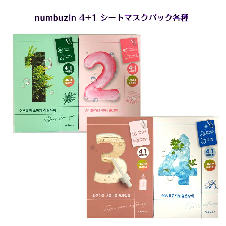 numbuzin シート マスク パック 4+1 各種4種類から1個選択 1番 2番 3番 4番ヒノキ水 / うるもち コラーゲン / キメケ…