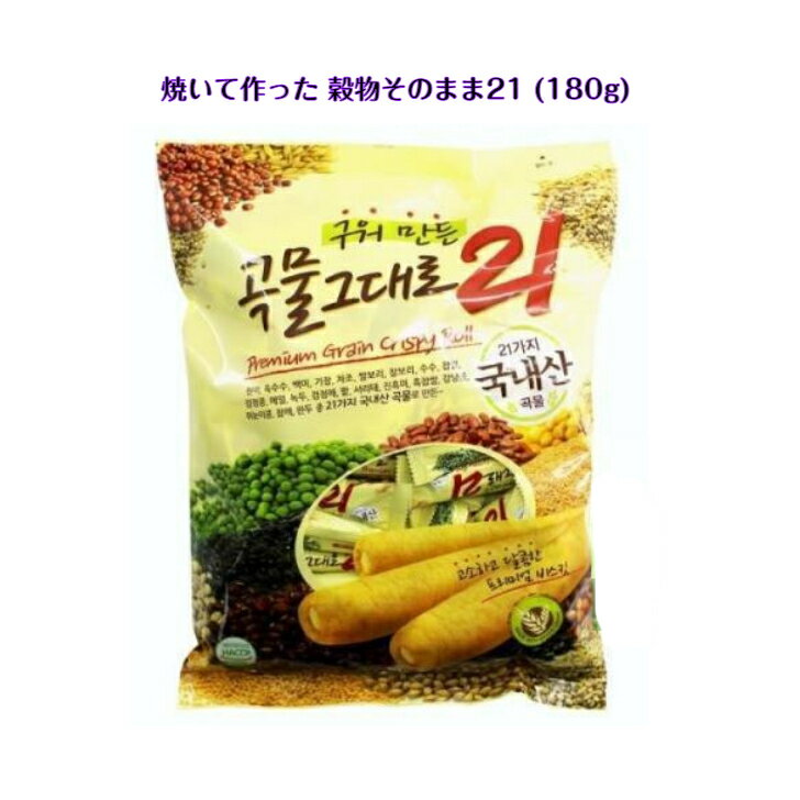 焼いて作った 穀物 そのまま 211袋 180g 個包装韓国 韓国商品 韓国お菓子 sns youtube tiktok 韓流ドラマ インスタ ギフト オススメ 韓流 コクムル クデロ