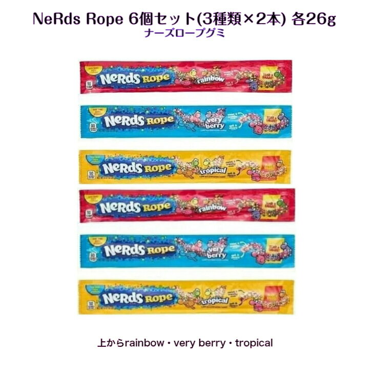 Nerds Rope ナーズ ロープグミ 6本セット (3種類×2本)(rainbow ＋ veryberry + tropical 各26g)ASMR SNS youtube TikTok インスタ マシッソ 韓国モッパン 赤 青 黄 レインボー ベリーベリー グミ 韓国お菓子 海外お菓子　ギフト オススメ