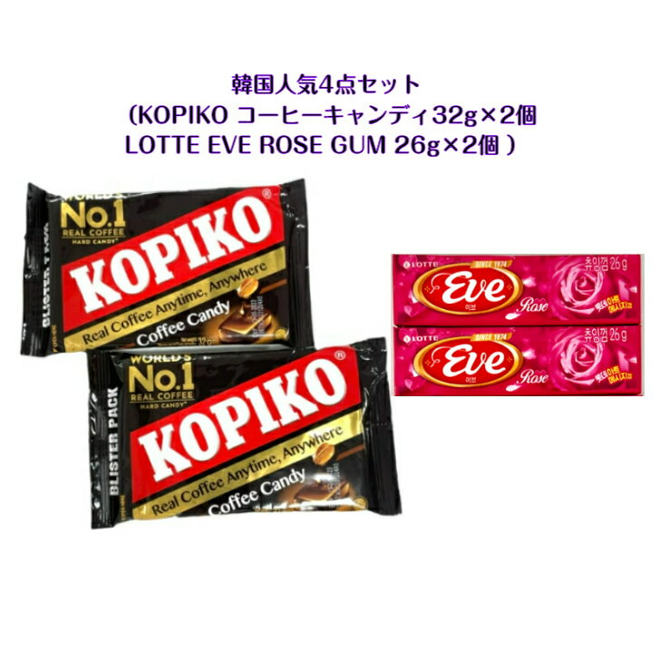 韓国 人気 4点セットKOPIKO コーヒーキャンデイ 32