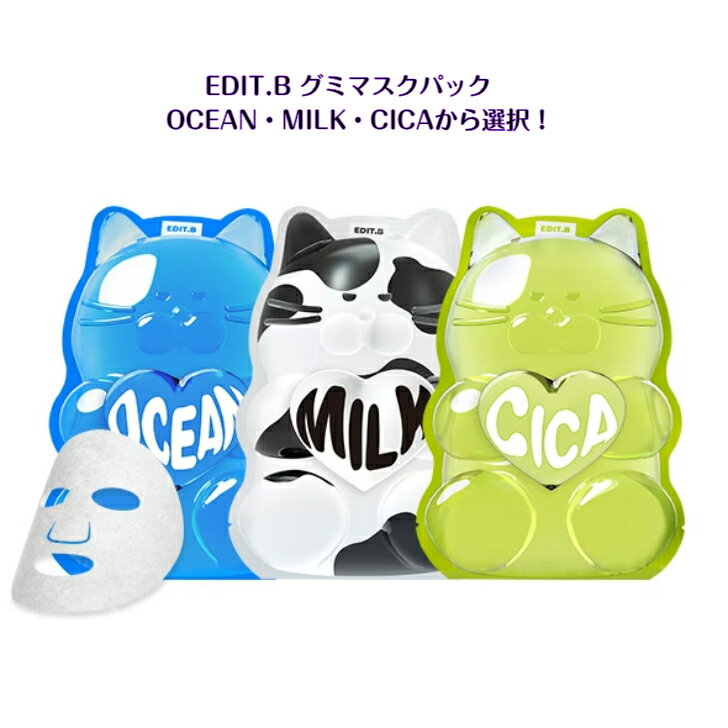 EDIT.B エディットビー グミマスクパック OCEAN MILK CICA 3種類から1枚選択韓国スキンケア マスクパック シートマスク グミマスク 美白機能性 低刺激 ヴィーガン セミゲルシート 水分 美白 鎮静 敏感肌 もちもち ぷるぷる肌 スキンケア 基礎化粧品