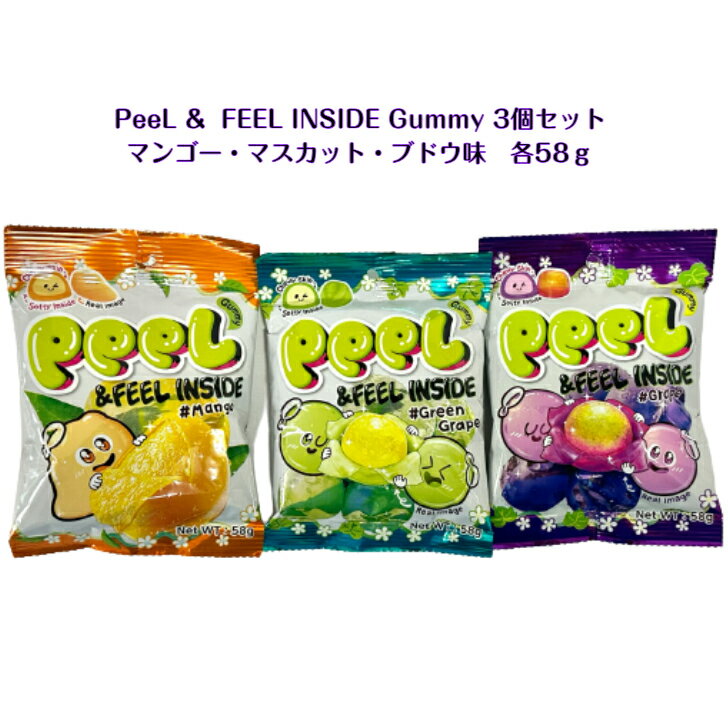 グミ PeeL & FEEL INSIDE Gummy 3個セットマンゴー / マスカット / ブドウ 味 各58g剥いて食べる グミ韓国 韓国商品 韓国お菓子 ASMR sns youtube tiktok 韓流ドラマ インスタ プレゼント ギフト オススメ 韓流