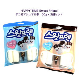 HAPPY TIME Sweet Friendデコる マシュマロ串 50g x 2個セット韓国 韓国商品 韓国お菓子 ASMR sns youtube tiktok 韓流ドラマ インスタ プレゼント ギフト オススメ 韓流 海外お菓子 海外の味 外国 パーティ 送料無料