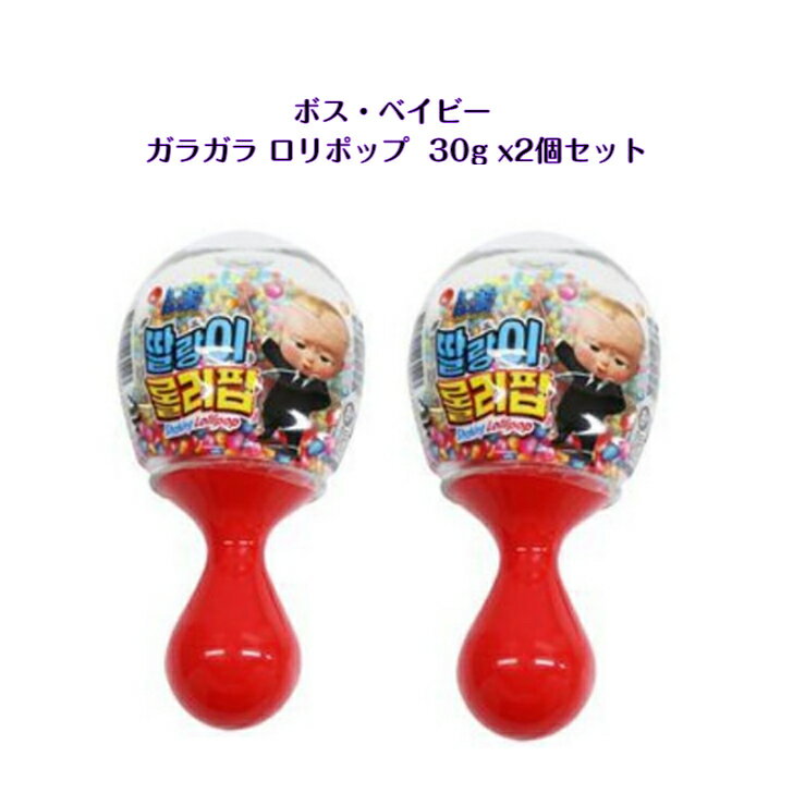 ボス ベイビー ガラガラ ロリポップ30g x 2個セット shaking lolipopマラカス 韓国 韓国商品 韓国お菓子 ASMR sns youtube tiktok インスタ プレゼント ギフト オススメ 韓流 海外お菓子 海外の味 外国 パーティ