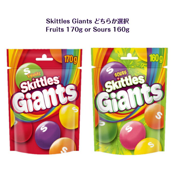 Skittles Giants どちらか1点 選択Fruits 170g or Sours 160gスキットルズ ジャイアント ASMR SNS youtube TikTok インスタ マシッソ 韓国モッパン チューイングキャンディ グミ ガム