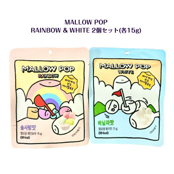 MALLOW POP 2個セットRAINBOW & WHITE 各15g わたあめ味 バニラ味マロウポップ 乾燥マシュマロ ドライマシュマロ YouTube ASMR 韓国モッパン シリアル アイスクリーム ヨーグルト ケーキ トッピング 韓国お菓子 ギフト オススメ プレゼント 送料無料のサムネイル