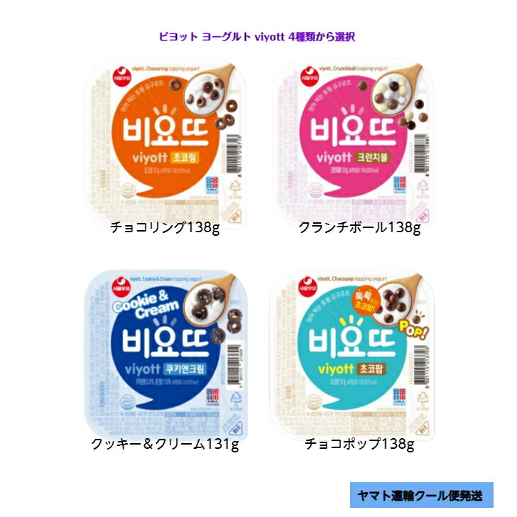 ビヨット ヨーグルト viyott 4種類から選択チョコリング 138g or クッキー＆クリーム 131g or チョコポップ138g or クランチボール 138g※※賞味期限5日以内※※韓国 韓国商品 韓国お菓子 ASMR sns youtube tiktok 韓流ドラマ インスタ オススメ 韓流のサムネイル