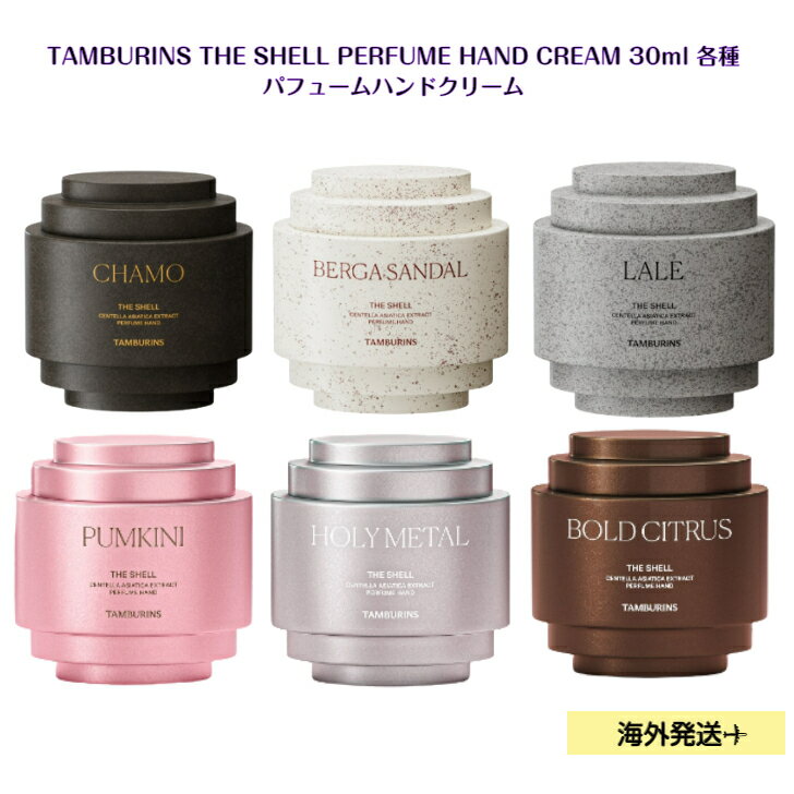 海外発送 TAMBURINS THE SHELL PERFUME HAND CREAM 30mLCHAMO / BERGA SANDAL / LALE / PUMKINI / HOLY METAL / BOLD CITRUS から1点選..