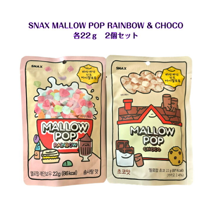 楽天dalkom　楽天市場店MALLOW POP 2個セットRAINBOW & CHOCO 各22g わたあめ味 チョコ味マロウポップ 乾燥マシュマロ ドライマシュマロ YouTube ASMR 韓国モッパン シリアル アイスクリーム ヨーグルト ケーキ トッピング 韓国お菓子 ギフト オススメ プレゼント 送料無料