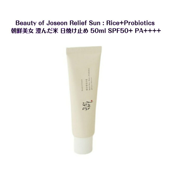 Beauty of Joseon Sun Cream 50mL SPF50+ PA++++Relief Sun : Rice + Probiotics朝鮮美女 澄んだ米 日焼け止め 50ml韓国 韓国商品 sns youtube tiktok 韓流ドラマ インスタ プレゼント ギフト オススメ 韓流 オリヤン oliveyoung 送料無料