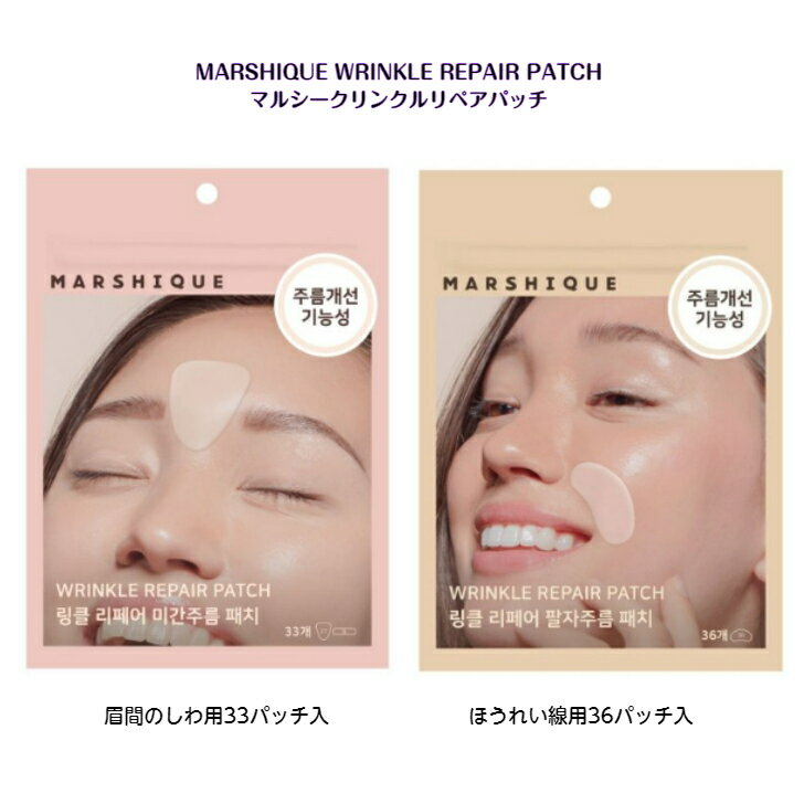 MARSHIQUE WRINKLE REPAIR PATCH眉間のしわ用(33パッチ入) or ほうれい線用(36パッチ入) どちらか選択　マルシークリンクルリペアパッチ韓国 韓国商品 sns youtube インスタ プレゼント ギフト オススメ しわ パッチ OLIVEYOUNG オリーブヤング 送料無料