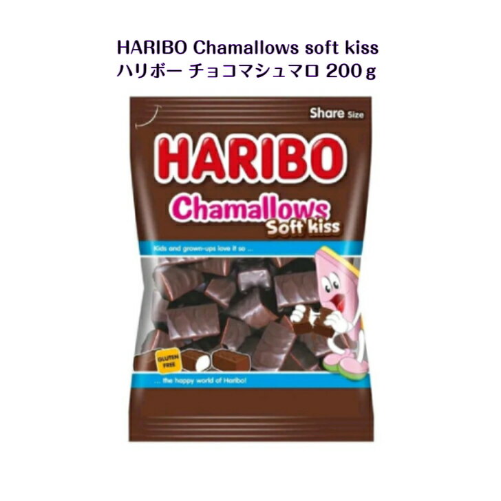 HARIBO Chamallows soft kiss 200g 1個 ハリボー チョコマシュマロ チャマロウズ ...
