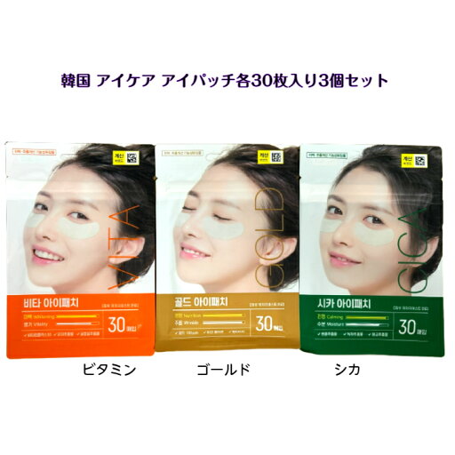 韓国 アイケア アイパッチ 3種類 各30枚入り GOLD / VITA / CICA韓国 eyepatch sns youtube tiktok 韓流ドラマ インスタ プレゼント ギフト オススメ 韓流 鎮静 ビタミン ハリ つや しわ くすみ 韓国 アイケア アイパッチ 3種類 各30枚入り GOLD / VITA / CICA韓国 eyepatch sns youtube tiktok 韓流ドラマ インスタ プレゼント ギフト オススメ 韓流 鎮静 ビタミン ハリ つや しわ くすみ