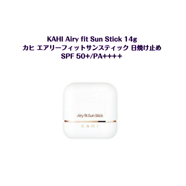 KAHI Airy Fit Sun Stick 14gカヒ エアリーフィットサンスティック 1個乾燥 保湿 水分 栄養補給 韓国 韓国コスメ バズる 韓流 韓流ドラマ UVカット スキンケア UVケア
