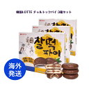 【 海外発送 】 韓国 LOTTE チャルトックパイ 3箱セット or HERSHEY'S CHOCO ALMOND CHALTTEOK PIES ハーシーズチョコアーモンドチャルトックパイ 3箱セット どちらか選択韓国お菓子 インスタ プレゼント ギフト オススメ 韓流 送料無料 mochi 餅 餅パイ