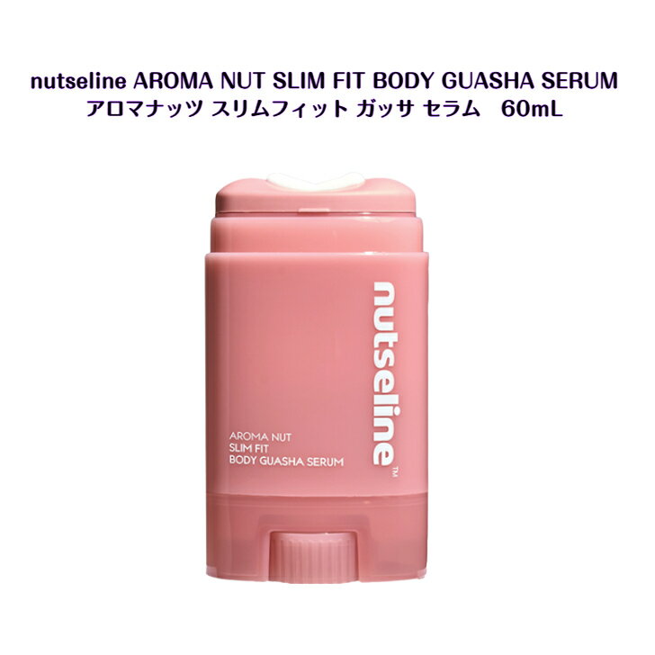 nutseline AROMA NUT SLIM FIT BODY GUASHA SERUM アロマナッツ スリムフィット カッサ セラム 60ml韓国 韓国商品 sns youtube tiktok 韓流ドラマ インスタ プレゼント ギフト オススメ 韓流 オリヤン oliveyoung 送料無料