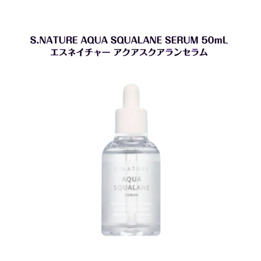 S.NATURE AQUA SQUALANE SERUM 50mL エスネイチャー アクアスクワランセラム 韓国 韓国商品 sns youtube tiktok 韓流ドラマ インスタ プレゼント ギフト オススメ 韓流 オリヤン oliveyoung 鎮静 敏感肌