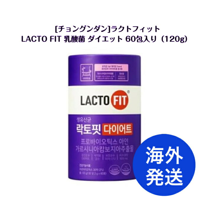 【海外発送】 LACTO-FIT 乳酸菌 ラクトフィット パープル 2g×60包(120g) 【並行輸入品】※本商品は海外からの並行輸入品です。パッケージデザインは予告なく変更される場合があります。韓国商品 プレゼント ギフト オススメ 韓流 離島除き送料無料