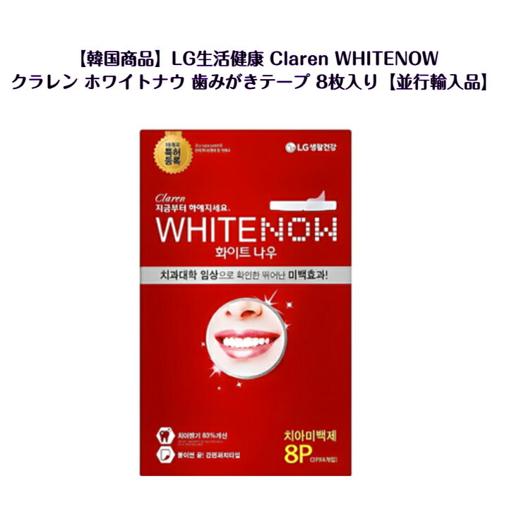 【韓国商品】LG生活健康 Claren WHITENOW クラレン ホワイトナウ 歯みがきテープ 8枚入り｜自宅で手軽..