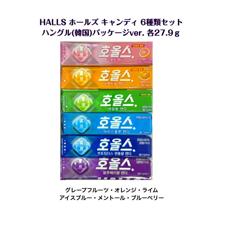 HALLS ホールズ クール キャンディ 6種類セット ハングル (韓国) パッケージ ver. 各27.9gオレンジ / グレープフルーツ / ライム / アイスブルー / メントール / ブルーベリー 味韓国商品 sns youtube tiktok 韓流ドラマ インスタ 送料無料