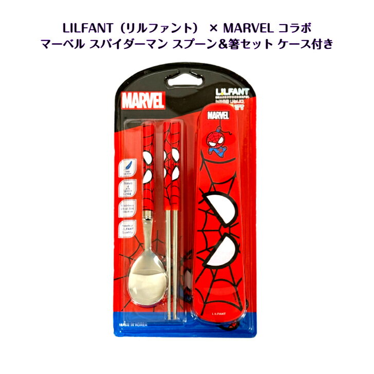 【海外キャラクター雑貨】マーベル スパイダーマン スプーン＆箸セット ケース付き｜ステンレス製 カト..