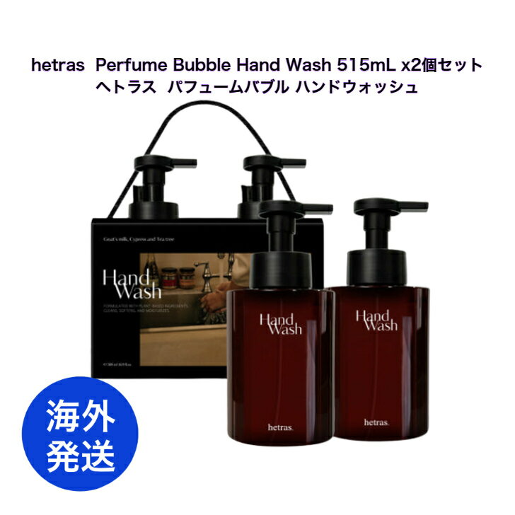 【海外発送】 hetras Perfume Bubble Hand Wash515ml × 2個セット ヘトラス パフュームバブル ハンドウォッシュ【並行輸入品...