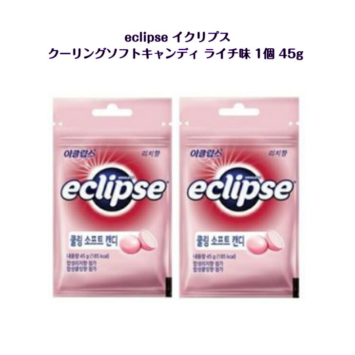 【海外お菓子】eclipse cooling soft candy イクリプス クーリングソフトキャンディ ライチ味 45g【並..