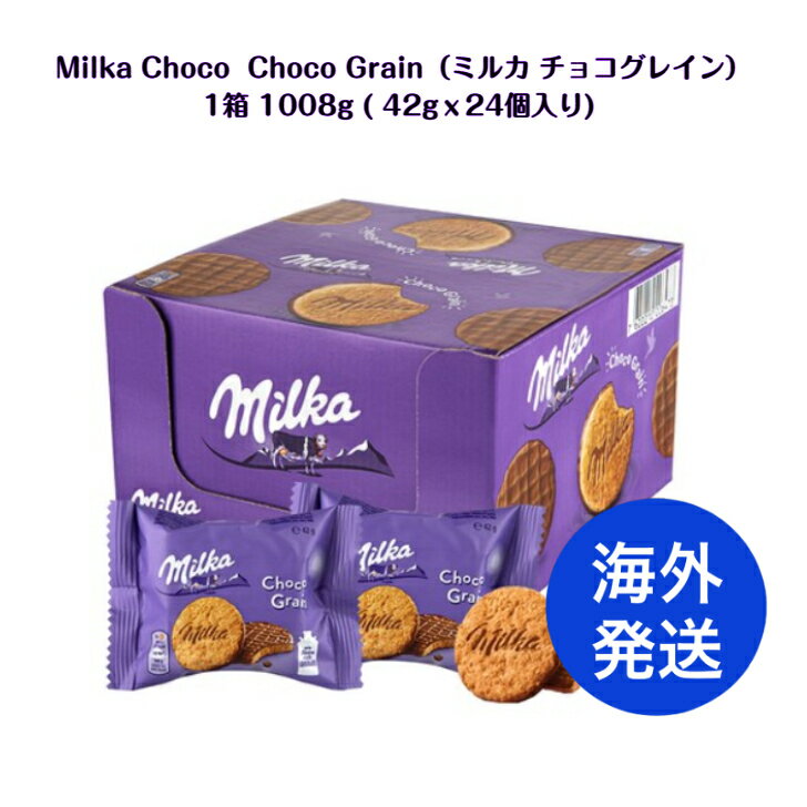 Rakuten - 【海外発送】 Milka Choco Grain 1箱 1008g (42g x24個入り) ミルカ チョコグレイン 【並行輸入品】全粒粉ビスケット×ミルクチョコの香ばしい甘さ※本商品は海外からの並行輸入品です。韓国お菓子 プレゼント オススメ 離島除き送料無料