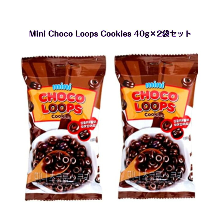 【韓国お菓子】Mini Choco Loops Cookies 40g×2袋セット チョコリング 菓子 袋タイプ【並行輸入品】 韓..